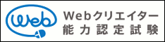 Webクリエイター能力認定試験　HTML5　エキスパート